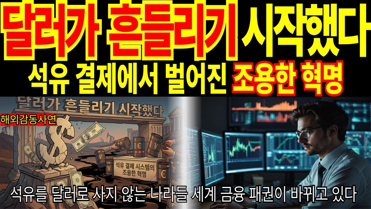 [해외감동사연]달러가 흔들리기 시작했다,