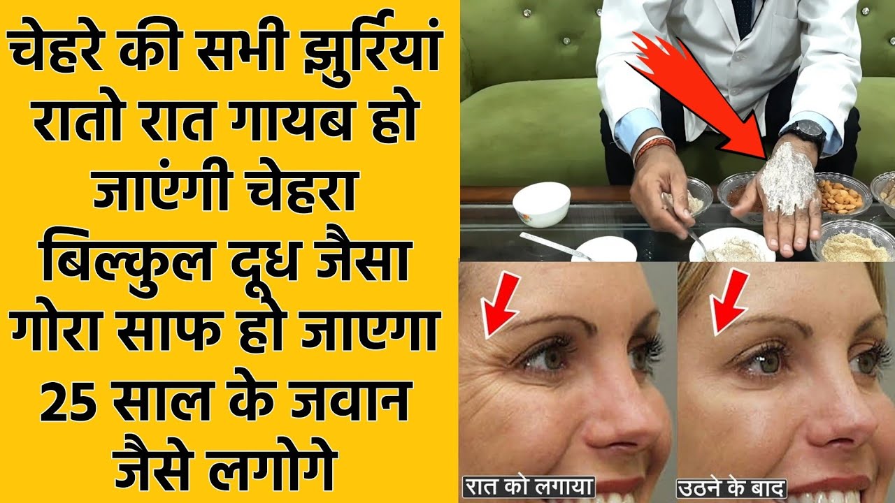 चेहरे की सभी झुर्रियां रातो रात गायब हो जाएंगी चेहरा बिल्कुल दूध जैसा गोरा साफ हो जाएगा