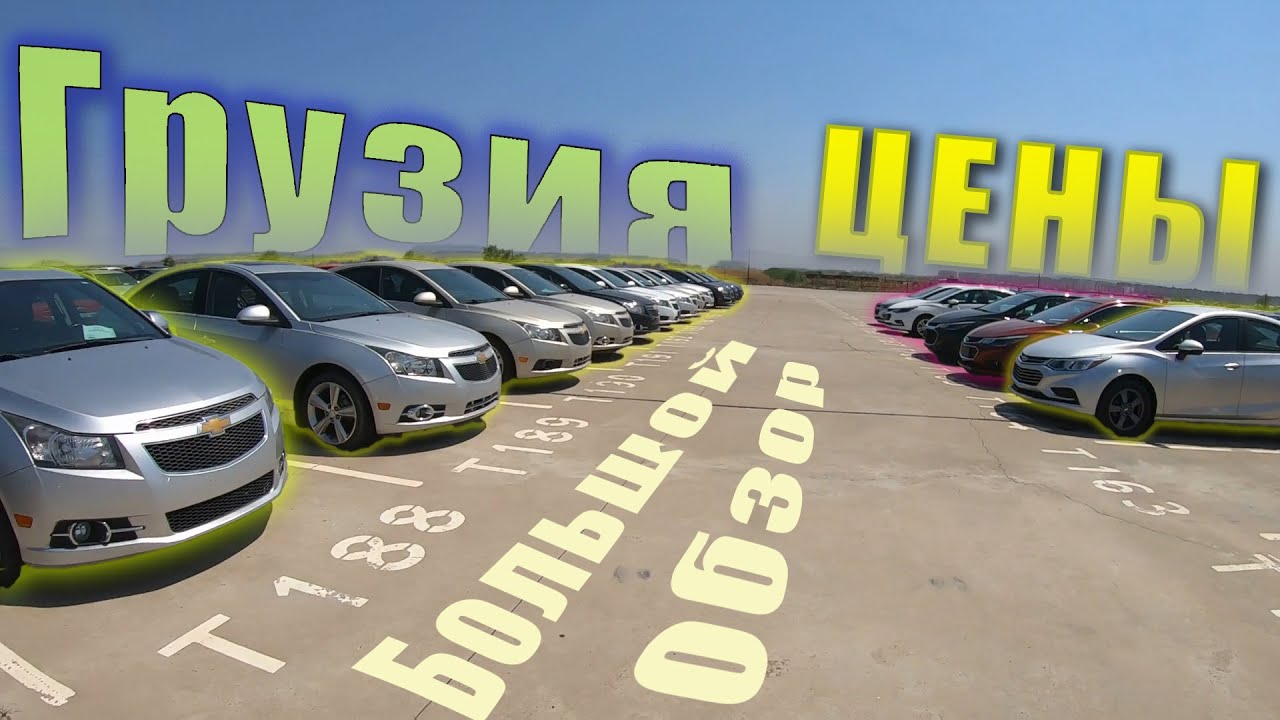 Авто из Грузии. Июль 2021. Авторынок. Цены. Обзор. Caucasus Auto Market. AutoPapa. AutoSculptor.