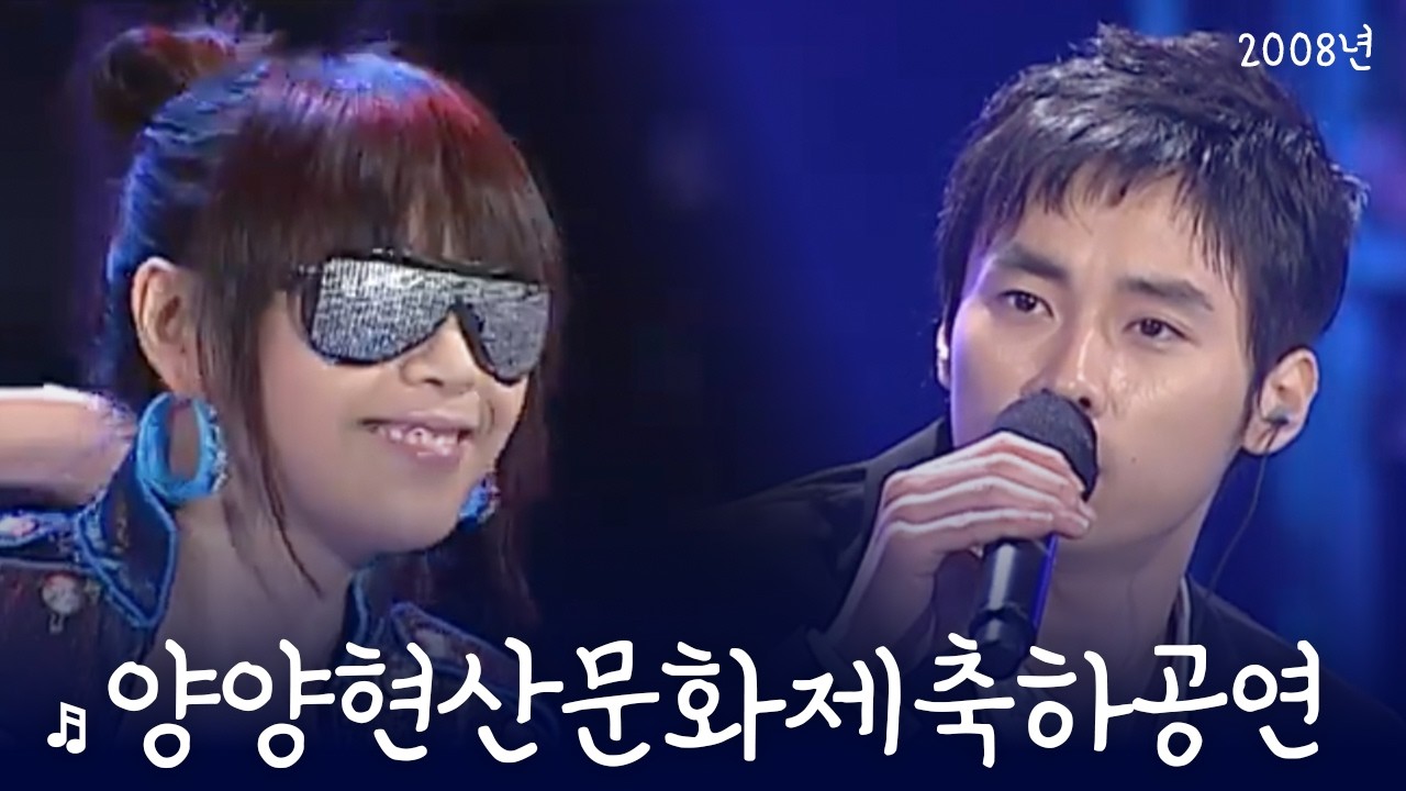 렉시, 민경훈, 한혜진, 현숙, 조항조, 신소희, 강진, 윤영아, 쓰리쓰리 / 양양현산문화제축하공연쇼 (2008년)