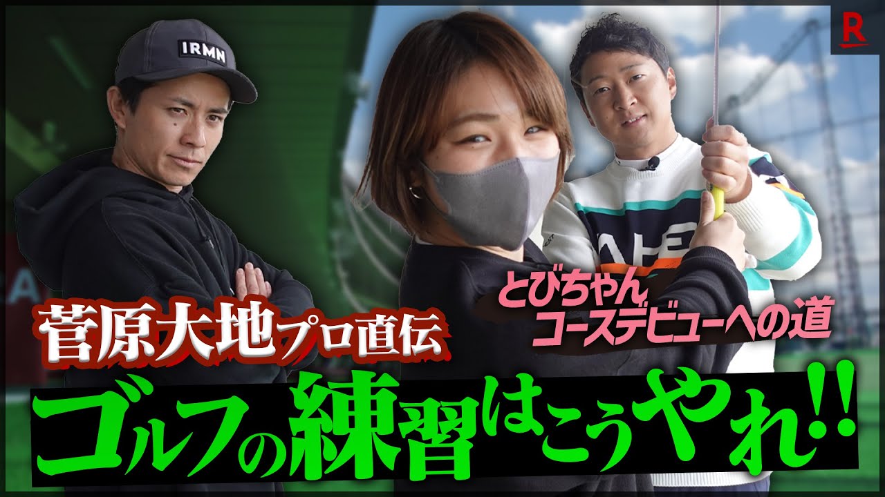 とびちゃんコースデビューへの道！！練習の心得を学ぶ編