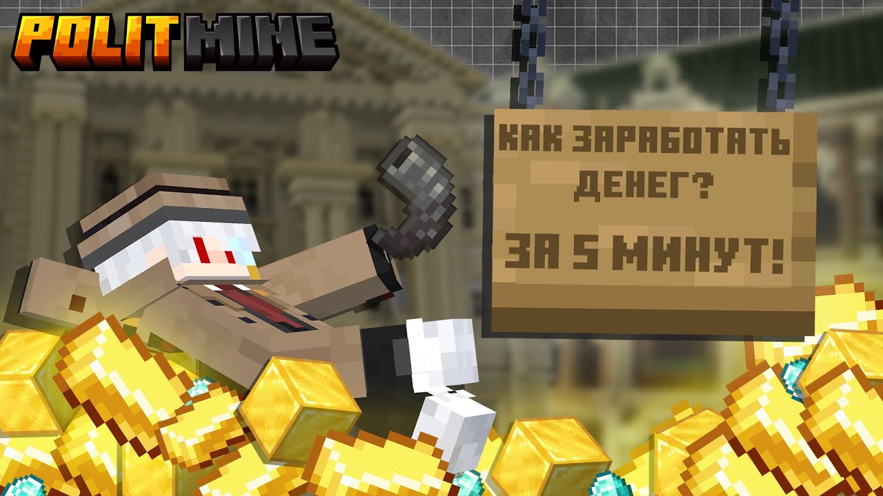 Как ПОЛУЧИТЬ МНОГО ДЕНЕГ за 5 МИНУТ! | POLITMINE