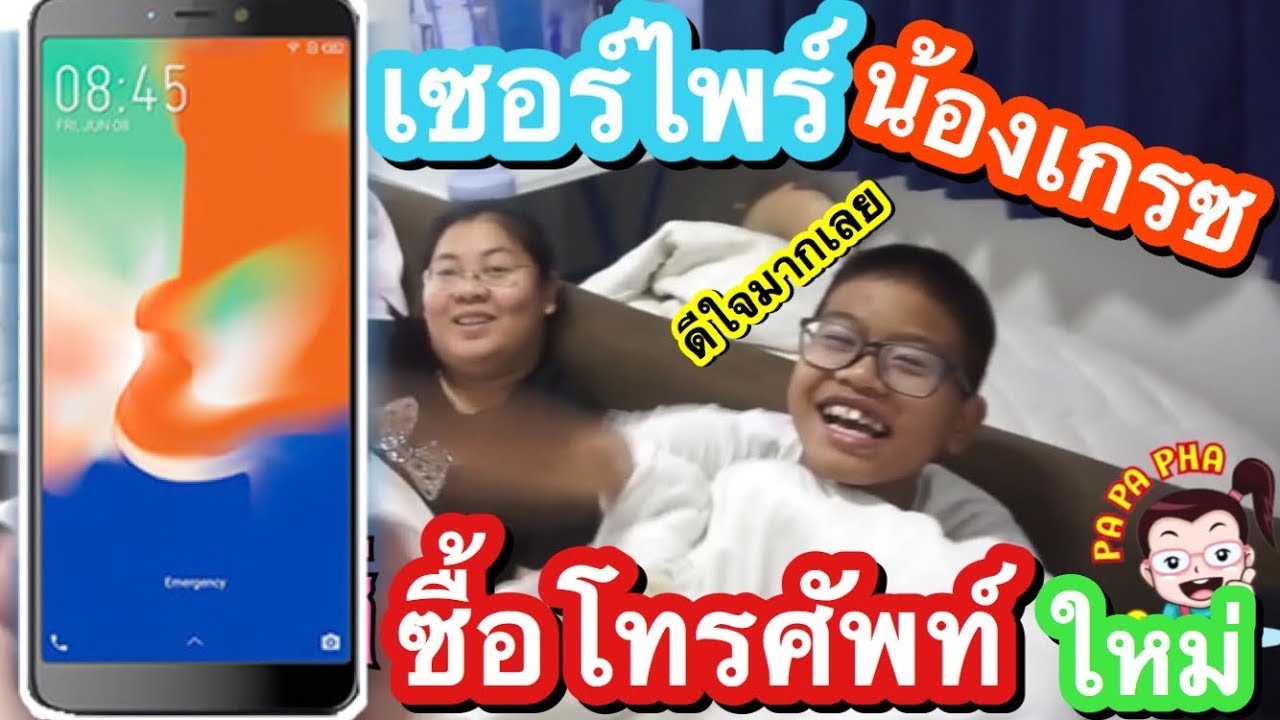 เซอร์ไพร์ ซื้อโทรศัพท์ ให้น้องเกรซใหม่ จะร้องไหม ตามไปดู? l By ครอบครัวแว่น