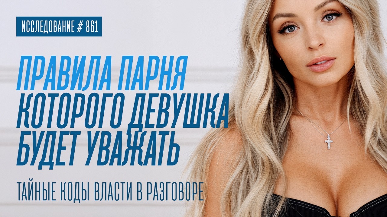 КАК УСТАНОВИТЬ ВЛАСТЬ В ОБЩЕНИИ С ДЕВУШКОЙ. КОДЫ ВЛАСТИ
