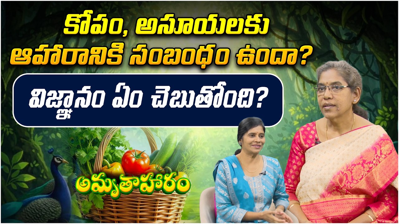 కోపం, అసూయలకు ఆహారానికి సంబంధం ఉందా? | Amrutha Aharam | Shobha Rani | Healthy Mind | PMC Telugu