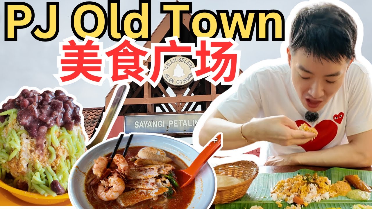 [PJ OLDTOWN美食广场] 红豆冰，煎蕊，虾面，鸡饭，酿豆腐，烧豆腐，香蕉叶饭，美食不逊ICC! | PJ Old Town Food Court, Cendol, Ice Kacang