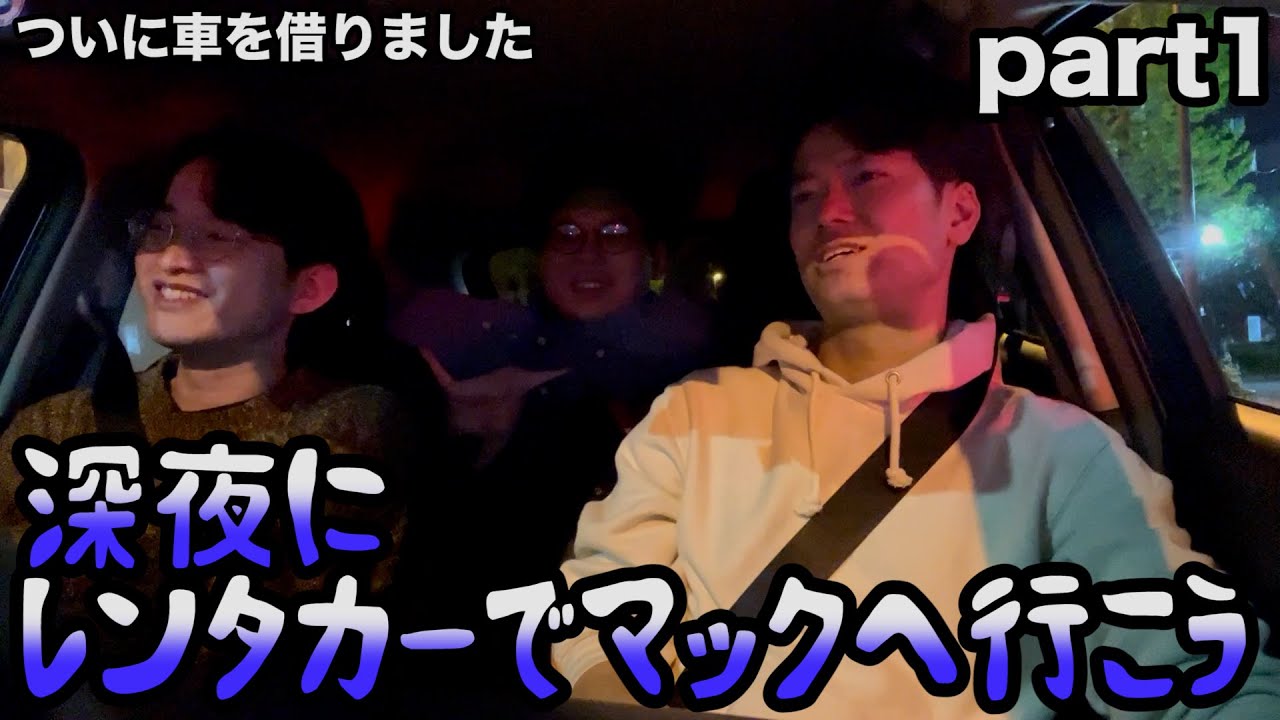 深夜にドライブしながらマックを探そう【ルームシェア】