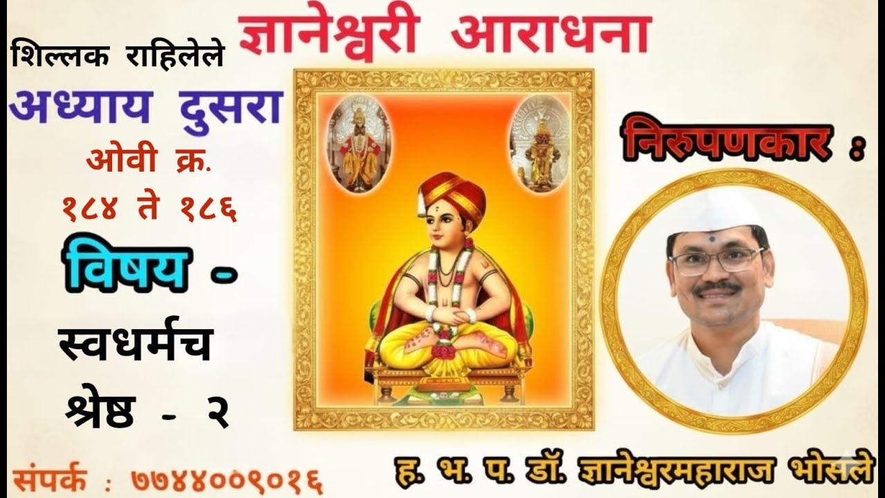 शिल्लक राहिलेले - २ ओवी क्र. १८४ ते १८६ स्वधर्मच श्रेष्ठ - २