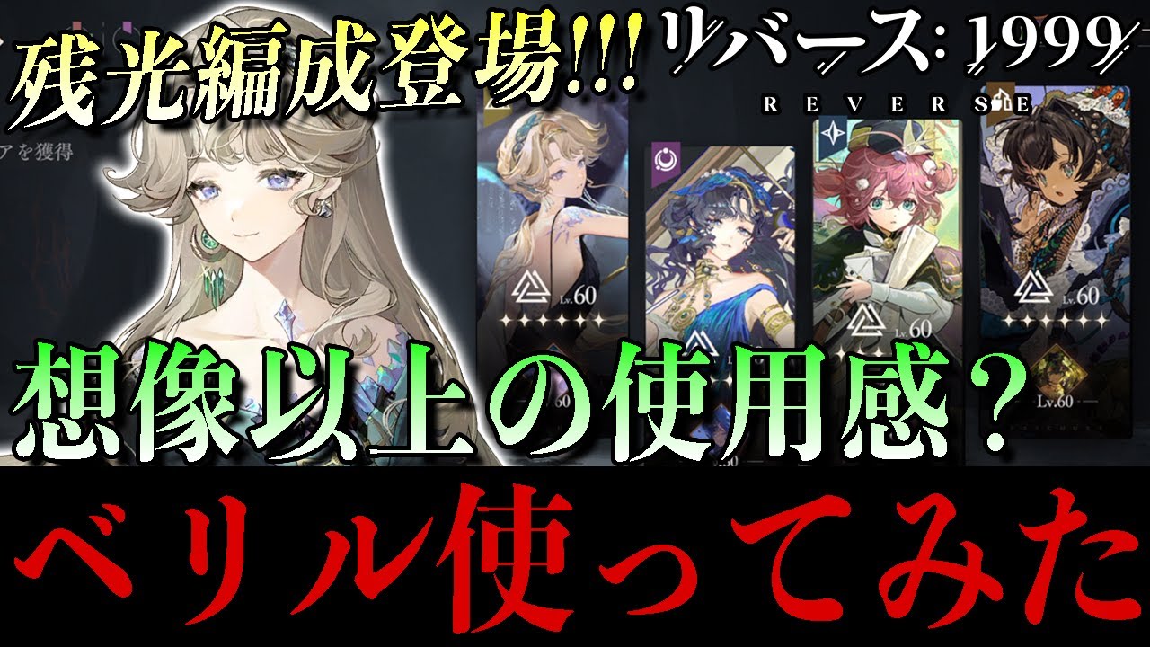 【リバース1999】残光編成ベリルを実戦投入！使用感を正直レビューしてみた