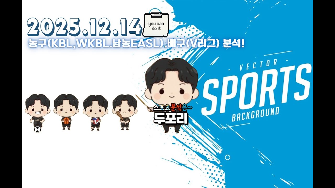 12월14일 KBL.WKBL.V리그.동아시아슈퍼리그.농구.배구.스포츠분석