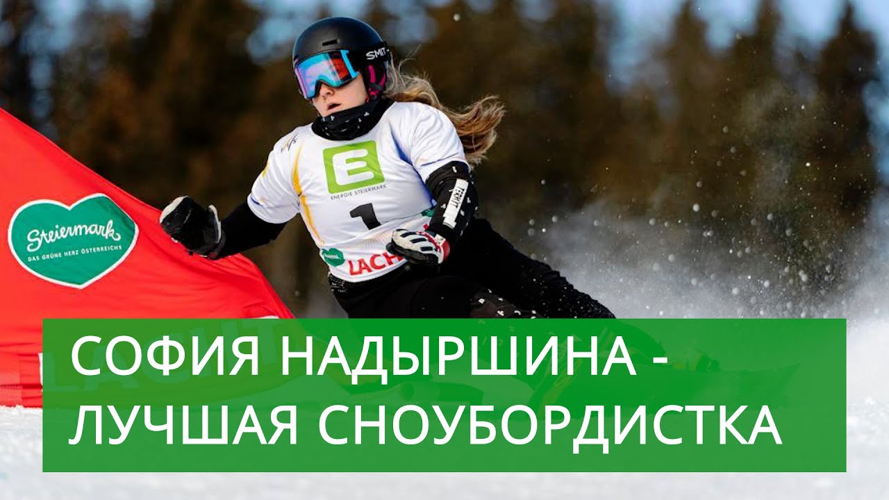 София Надыршина - лучшая сноубордистка мира!