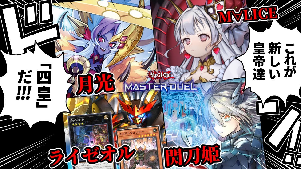 MDに「閃刀姫」「月光」新規、「オノマト＆蝕の双仔」実装！！新四皇時代の始まりか！？【遊戯王マスターデュエル】