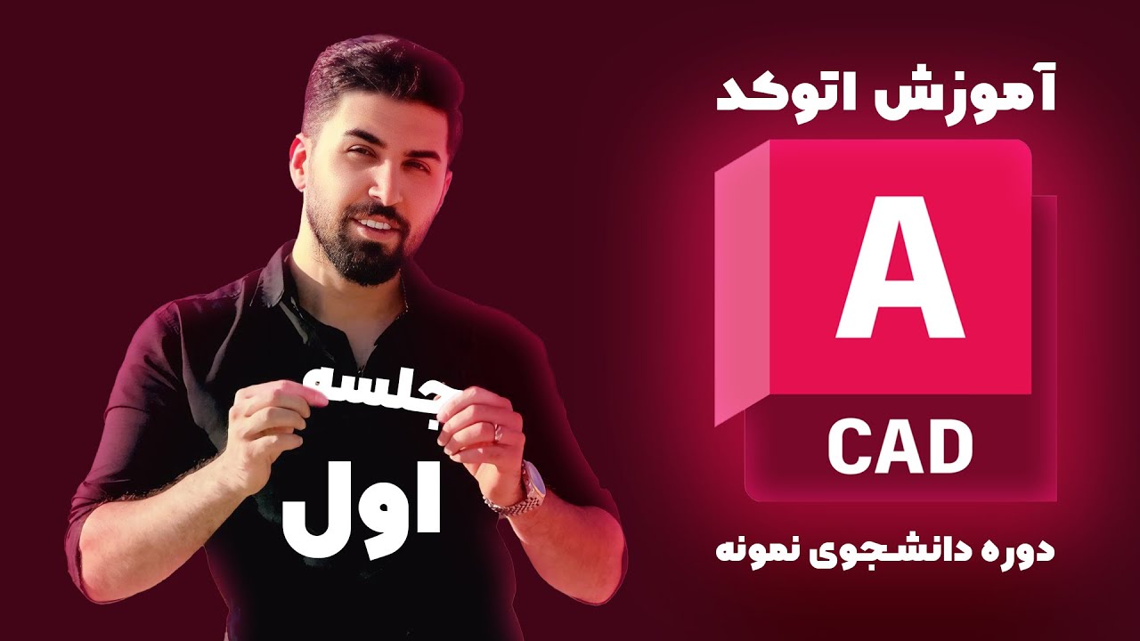 آموزش اتوکد معماری | جلسه اول (شروع کار با AutoCAD برای معماران)