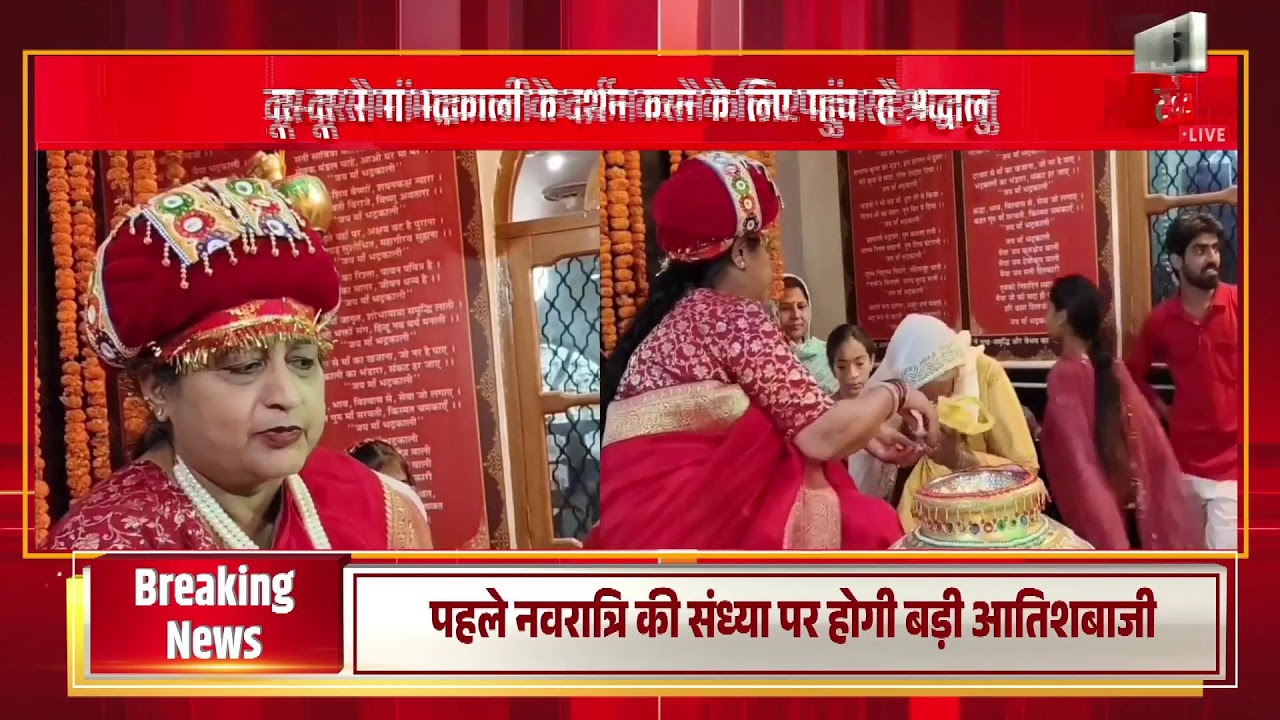 कुरुक्षेत्र के श्रीदेवी कूप भद्रकाली मंदिर मे पहले नवरात्र दूर दराज से दर्शन करने पहुच रहे श्रद्धालु