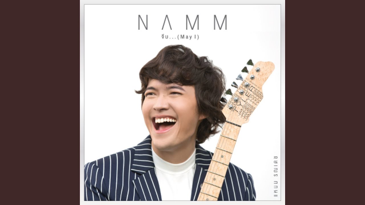 จีบ... (May I)