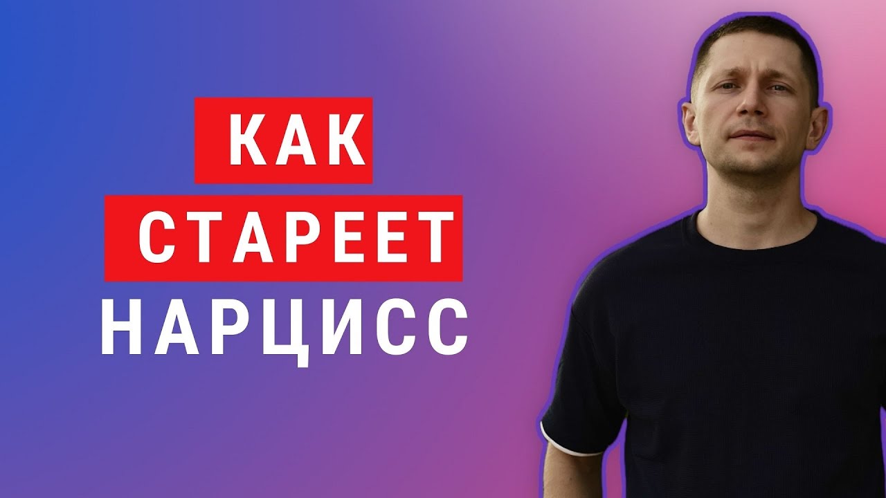 Так ведет себя стареющий нарцисс. Как защититься от  манипуляций