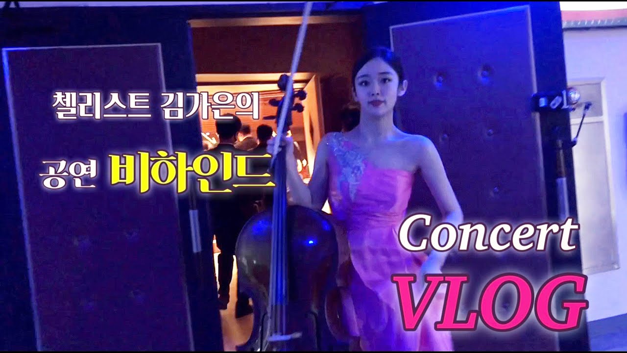 [🇰🇷 VLOG] 첼리스트 김가은의 공연 당일 브이로그 | 연주 준비부터 무대까지.