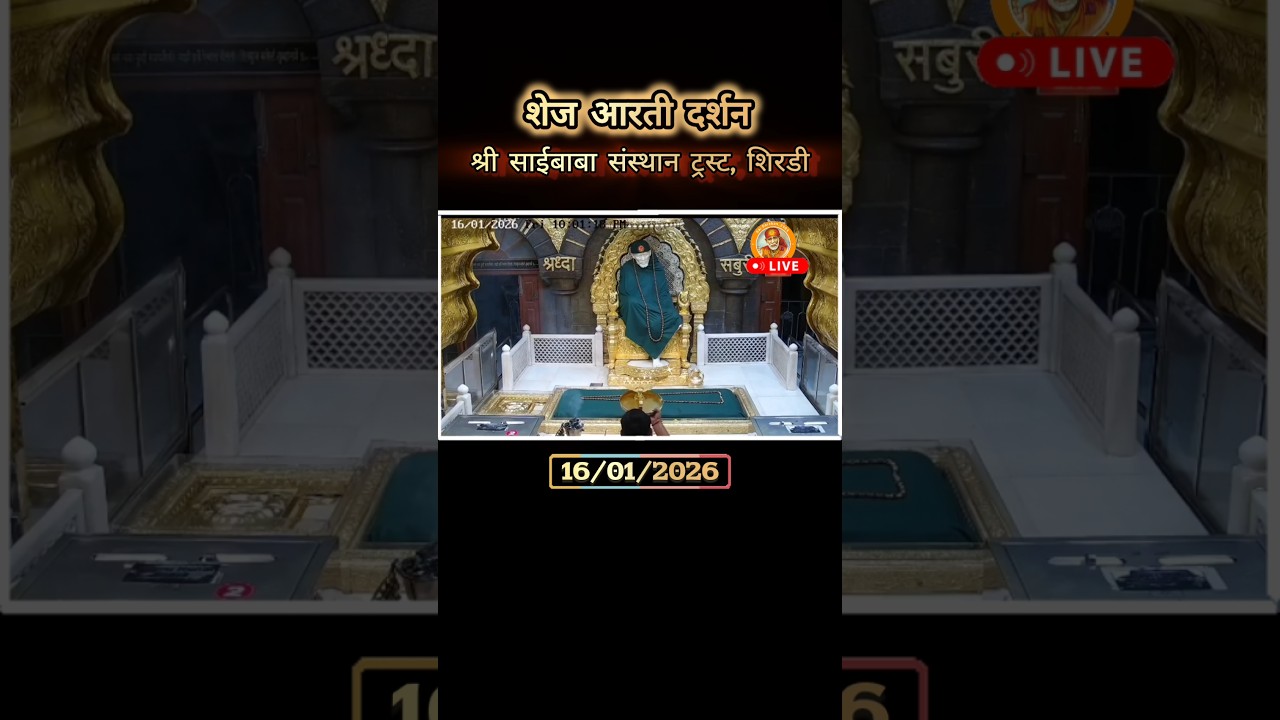 Shirdi Sai Baba Shej Aarti |Night Prayer 16/01/2026 Live from Samadhi Mandir Shirdi