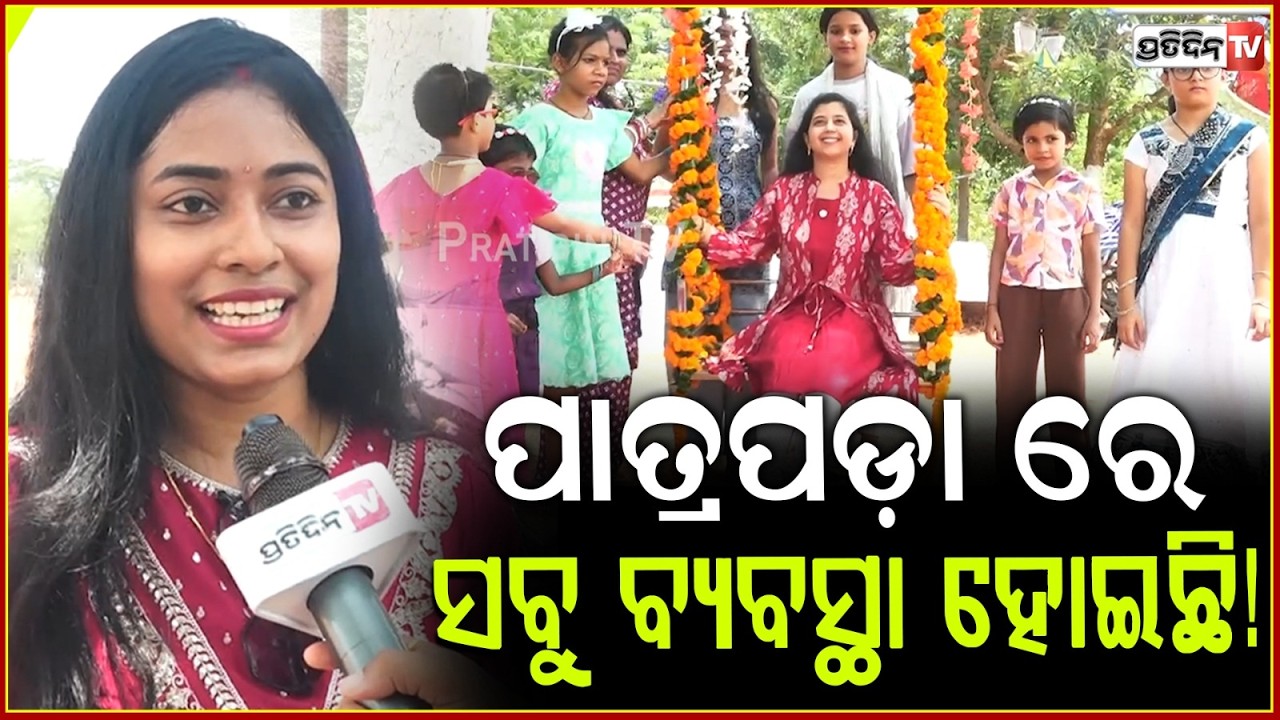 ପାତ୍ରପଡ଼ା ଭୁବନେଶ୍ୱରରେ ଝୁଲୁଛି ରଜ ଦୋଳି , ୩ ଦିନ ପାଇଁ ସବୁ ବ୍ୟବସ୍ଥା। Raja celebration, Patrapada, bbsr.