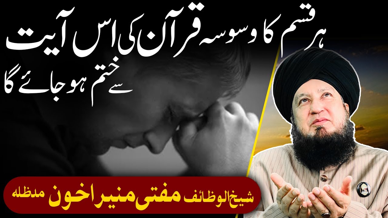 ہر قسم کا وسوسہ قرآن کی اس آیت سےختم ہوجائےگا شیخ الوظائف مفتی منیراخون مدظلہ || RahamTV