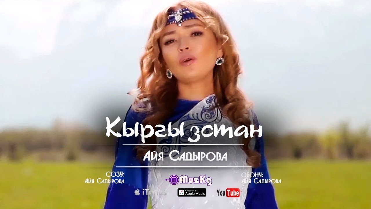 Айя Садырова - Кыргызстан / Жаны клип 2019