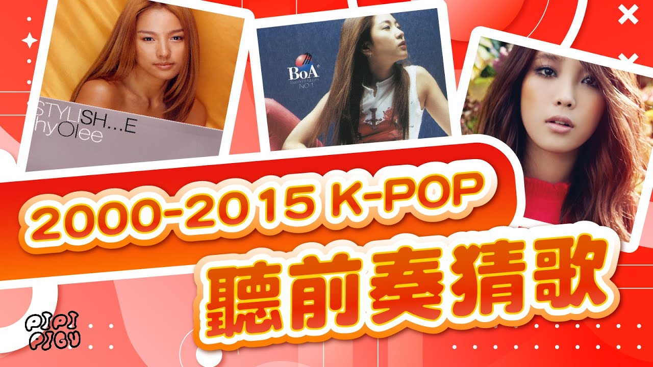 誰是資深KPOP粉？5秒猜歌挑戰！BoA？李孝利？IU？ | 廢娜 Phina