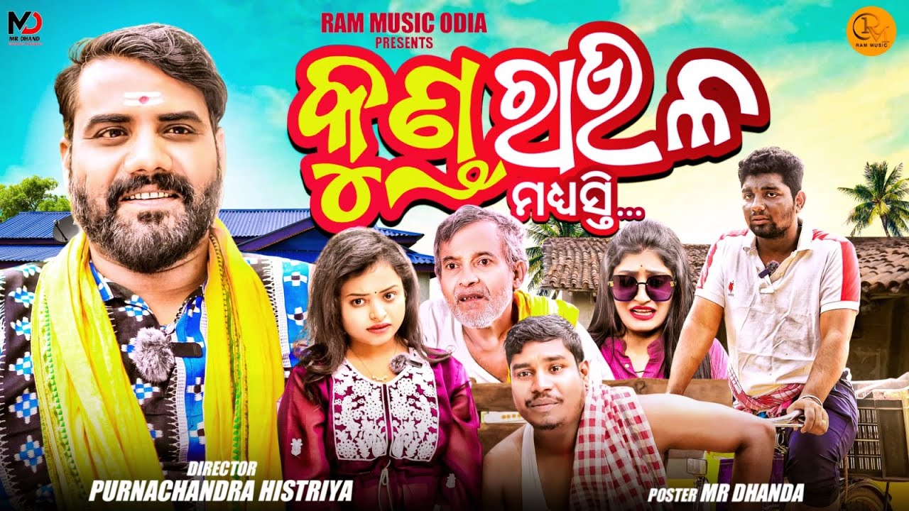କୁଣ୍ଡ ରାଉଳ ||KUNDA RAULA ||ODIA COMEDY ||PURNACHANDRA HISTRIYA ||RAM MUSIC ODIA ||VIRAL COMEDY