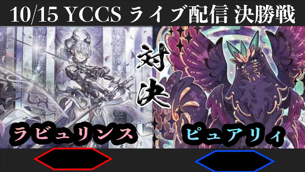 【#遊戯王アーカイブ】10/15 第24回YCCS　決勝戦　ラビュリンスVSピュアリィ