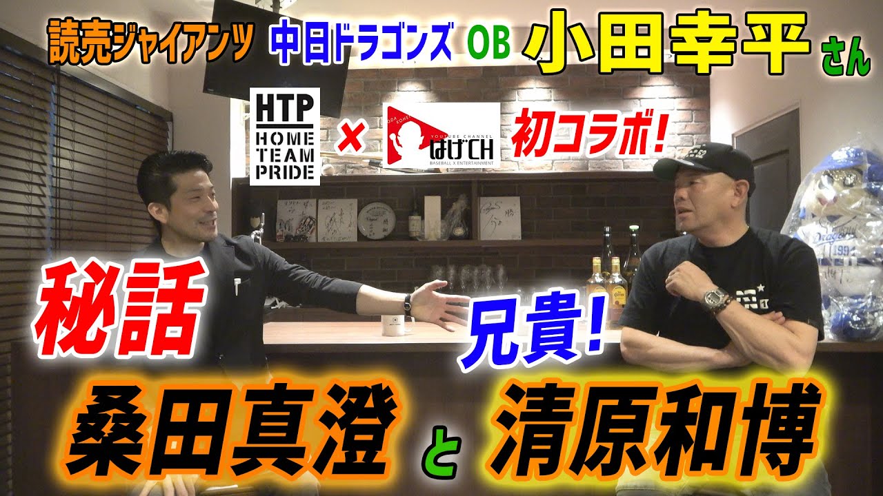 はげCHコラボ！小田幸平さん『恩人！桑田真澄と兄貴！清原和博の秘話』