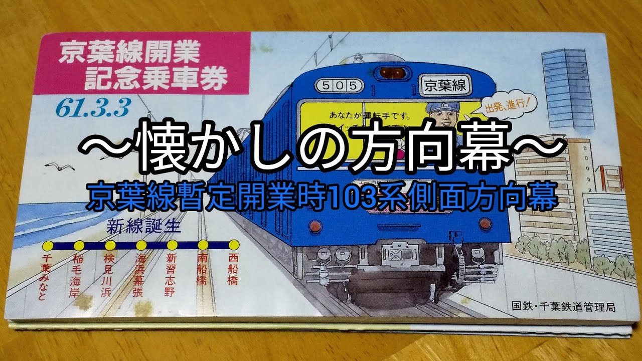 京葉線暫定開業用 武蔵野線対応 103系 側面方向幕(海側)【方向幕】【荻窪】【赤羽線】【南越ケ谷】首都圏用70コマ 京葉線暫定開業用組込み版