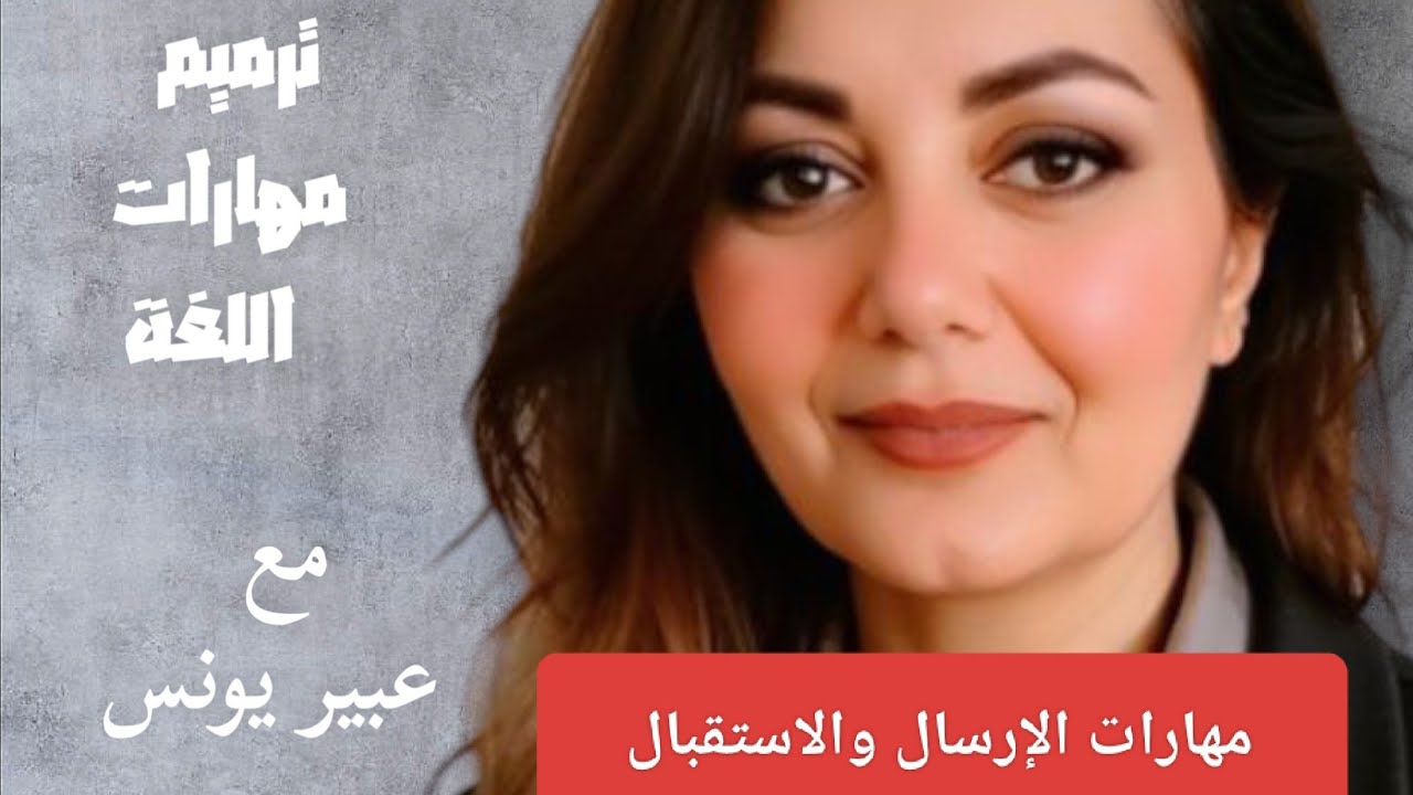 ترميم مهارات اللغة: اللغة ومهارات الاستقبال و الإرسال