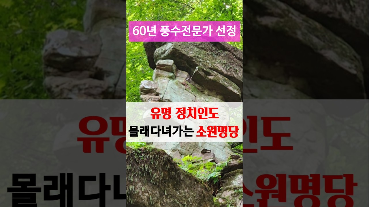 60년 풍수전문가 선정 다녀간 사람은 소원이루었다 유명 정치인이 찾는 소원명당 송하 자연미륵불 경북 영양 드라이브 가볼만한곳 반야심경 목탁소리 관세음보살 나무아미타불 부처님오신날
