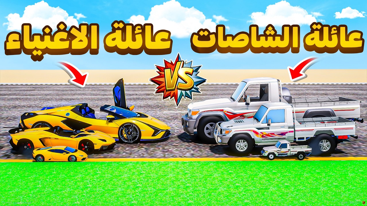 عائلة الشاصات ضد عائلة الاغنياء 😎🔥!! | فلم قراند GTA V