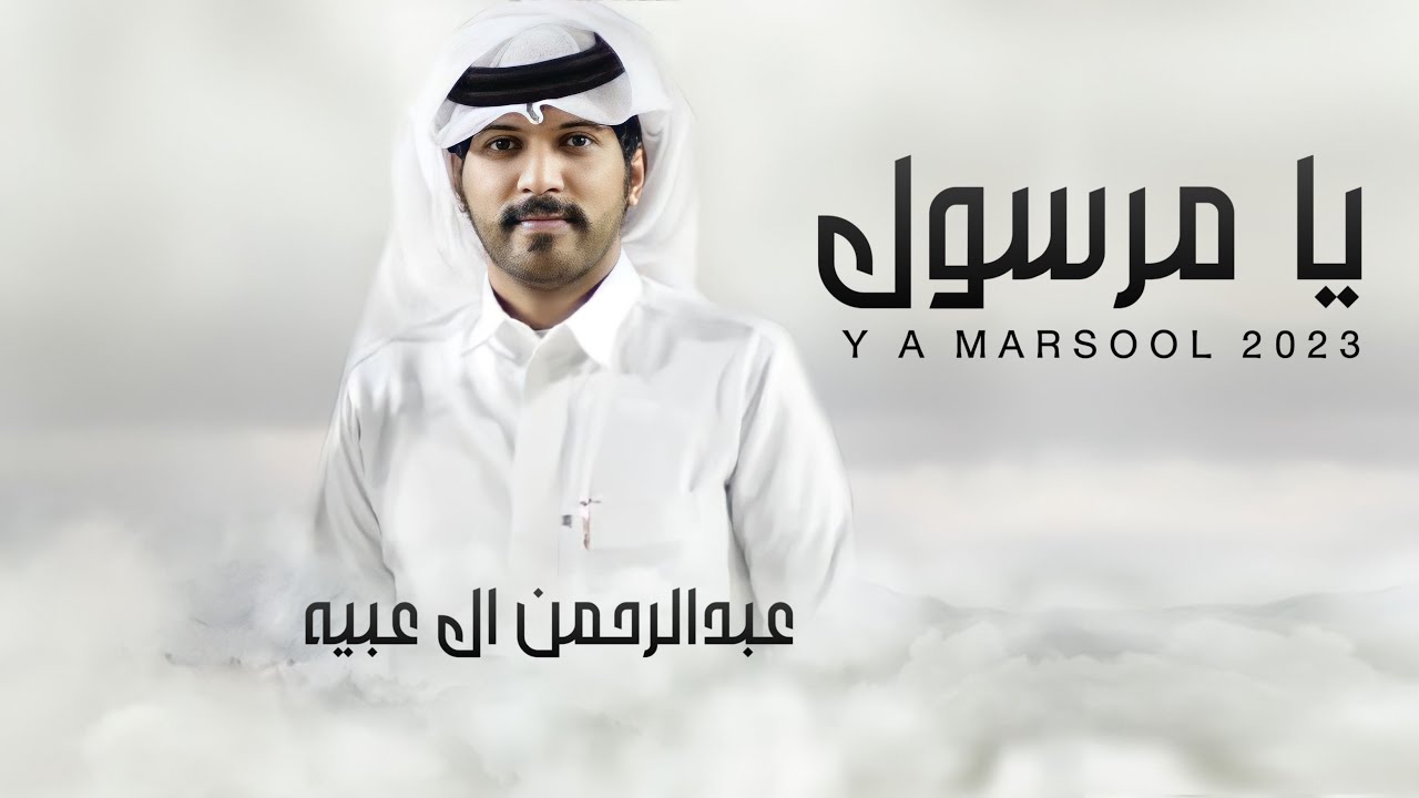 #عبدالرحمن_ال_عبيه - يا مرسول (حصريا) 2023