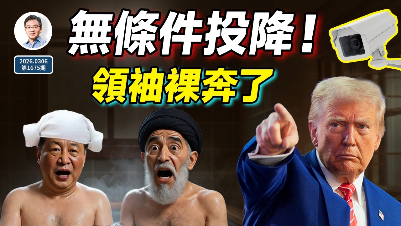 領袖「裸奔」了！這件事的反噬可能讓中共崩潰；川普要求伊朗無條件投降！（文昭談古論今20260306第1675期）