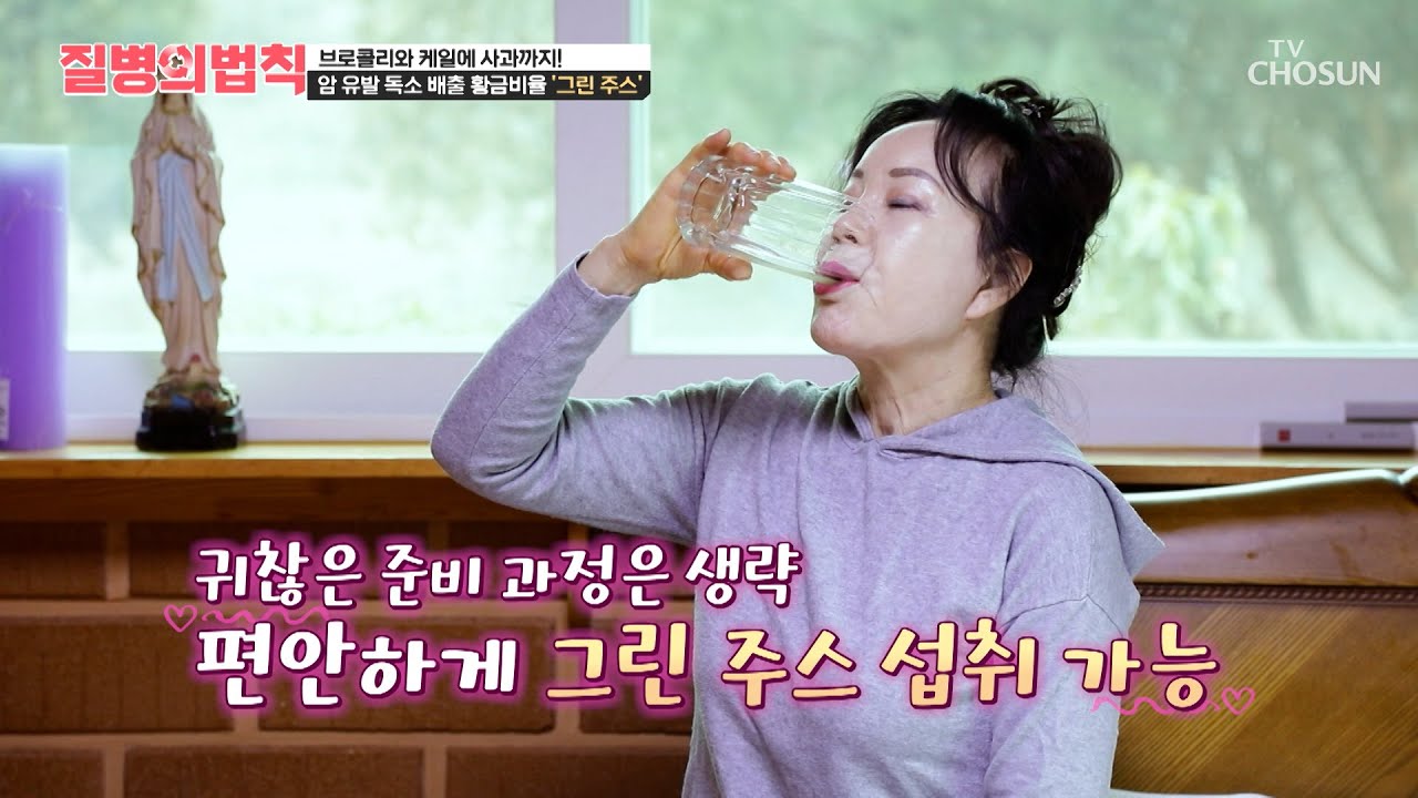 🧃그린주스🧃 채소의 풋내 없이🥦 상큼하고 편리하게 건강 관리하는 비법🍃 TV CHOSUN 260212 방송 | [질병의 법칙] 88회 | TV조선