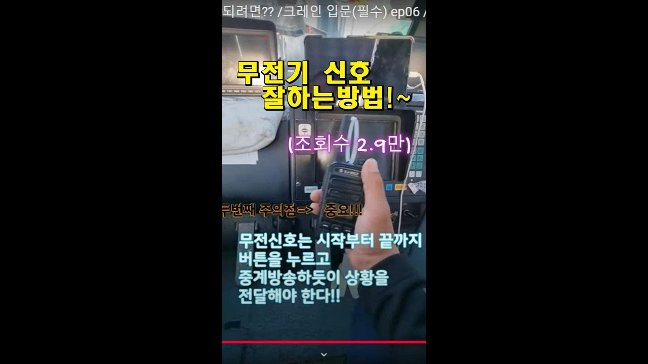 #무전기,#신호 잘하는 법 #크레인기사,가 되려면?#크레인 입문,(필수) ep06#크레인 배우기, ,#제원표활용,#크레인 #제원표,#automobile,#crane,#study,