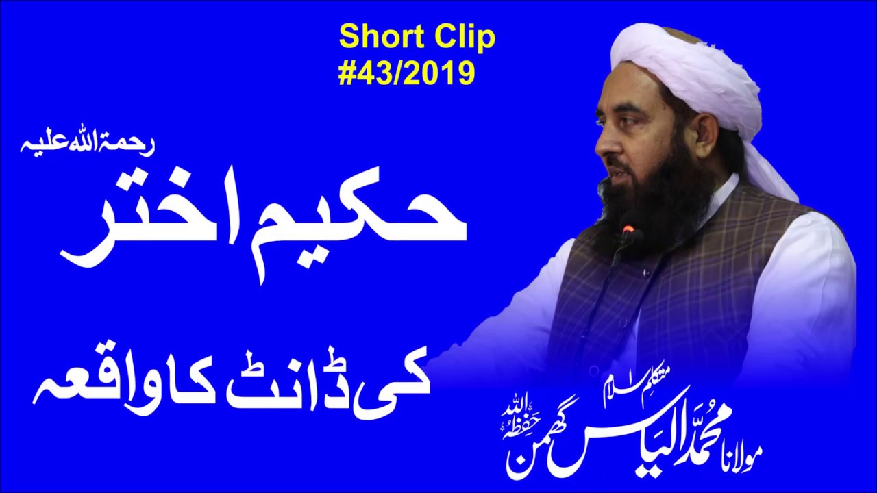 Shah Hakeem Akhtar | شاہ حکیم اختر کی ڈانٹ کا واقعہ