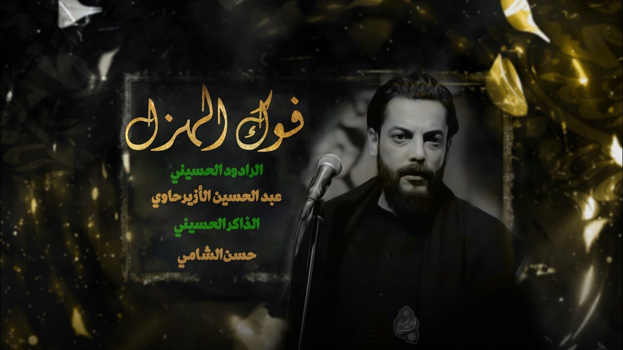 فوك الهزل || الملا عبد الحسين الازيرجاوي || الذاكر حسن الشامي || هيئة عشق علي|| بغداد _ المعامل