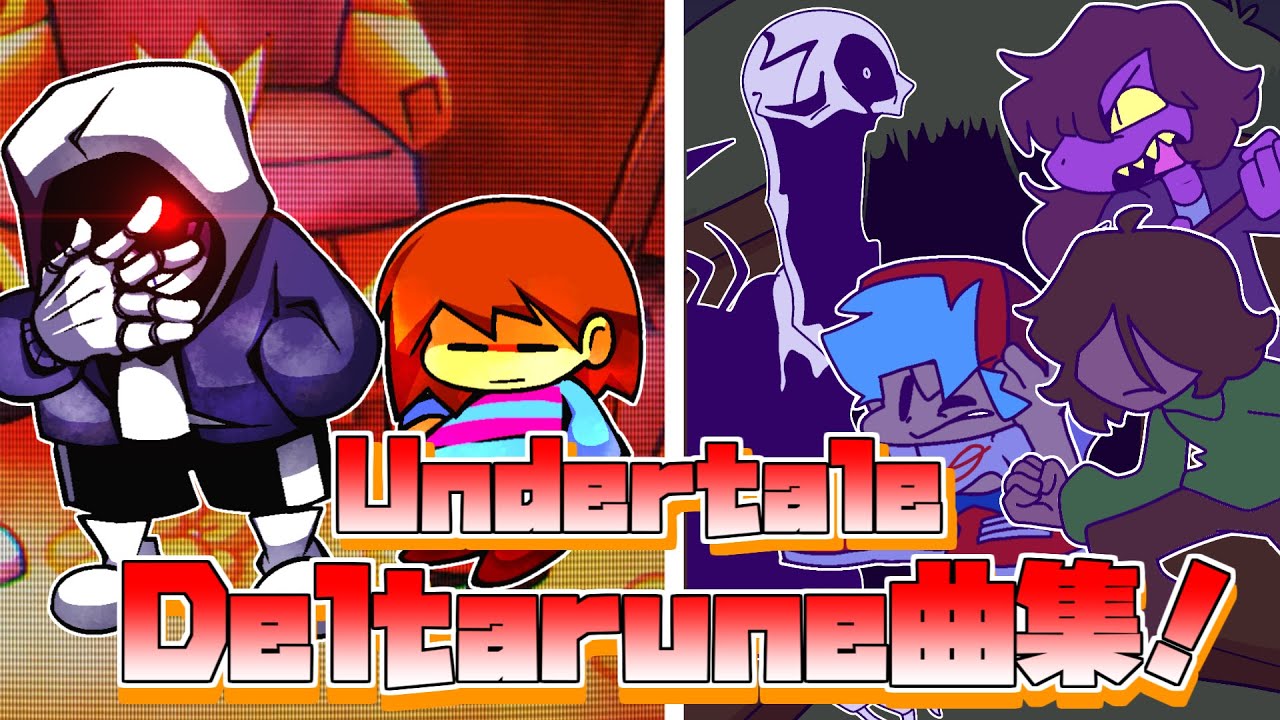 【FNF】UndertaleAU含む、Deltarune曲集！！