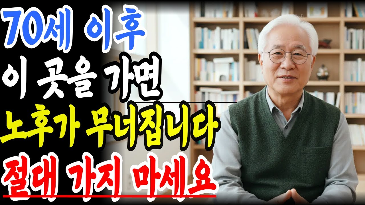 이것을 무시하면 노후가 무너집니다… 70세 이후 절대 가지 말아야 할 3곳