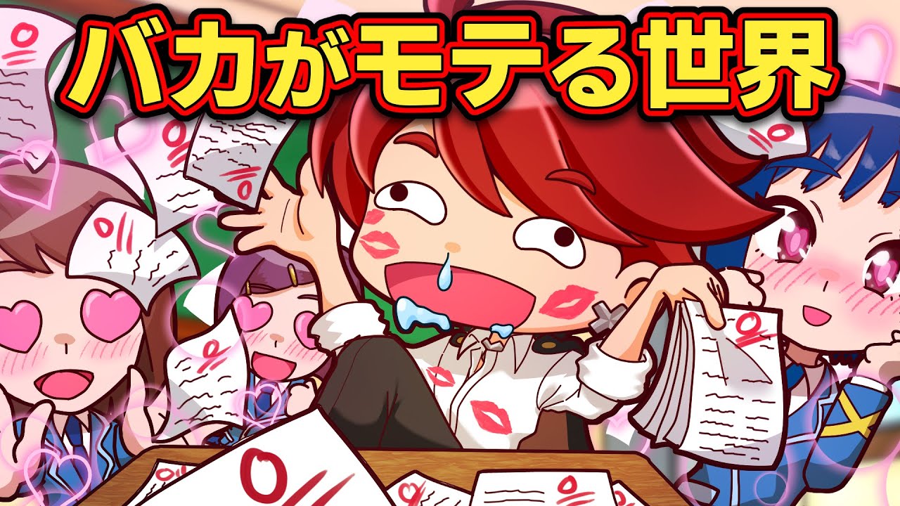 バカほどモテる世界だったら【アニメ】【マンガ】