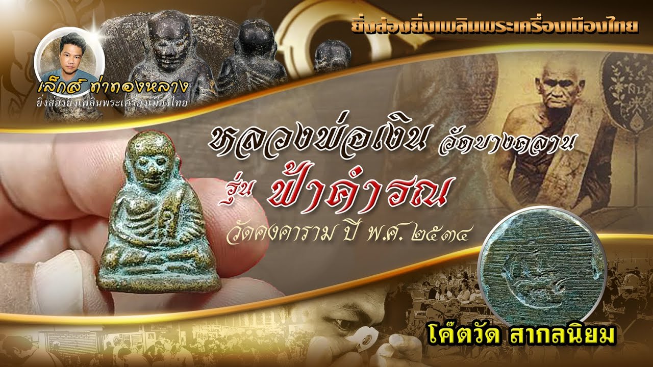 หลวงพ่อเงิน รุ่น ฟ้าคำรณ วัดคงคาราม ปี พ ศ 2534 โค๊ตวัดสากลนิยม