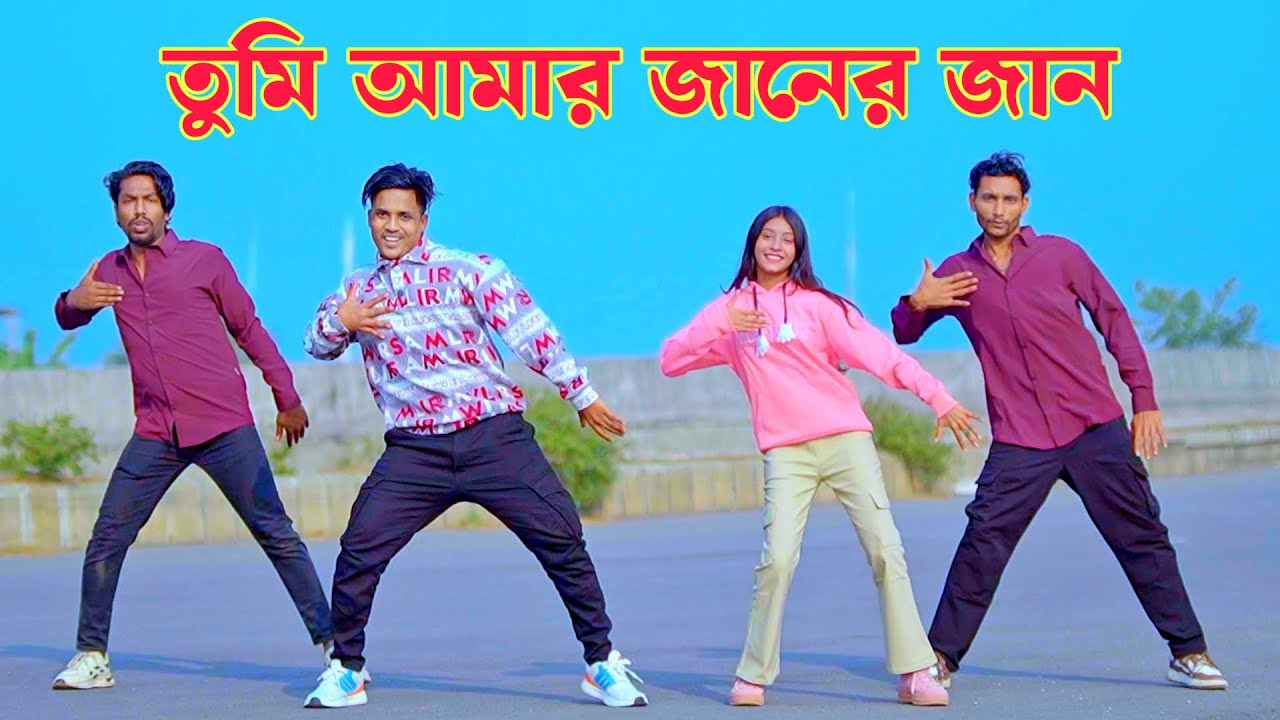 তুমি আমার জানের জান | tumi Amar Janer jaan | Dh Kobir Khan | Bangla New Dance 2026
