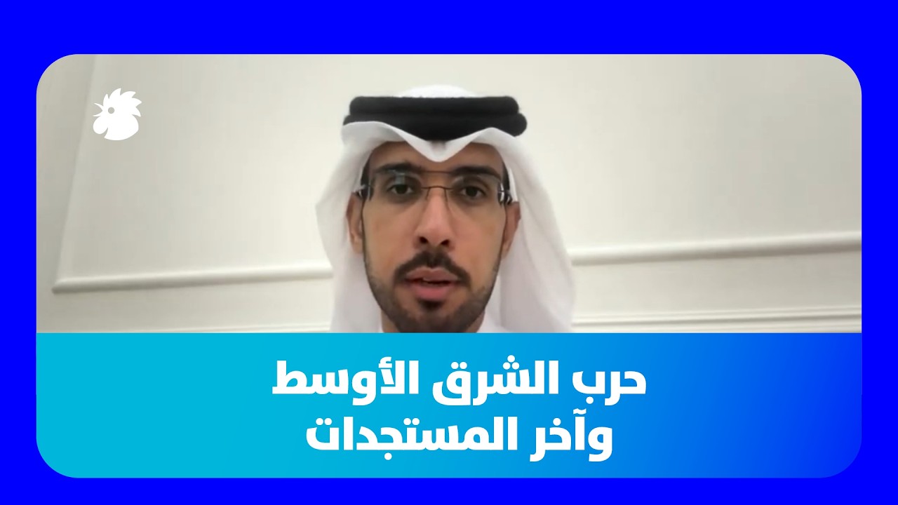 حرب الشرق الأوسط وآخر المستجدات... د. عبدالله العتيبي في حوار مع  خلدون زين الدين