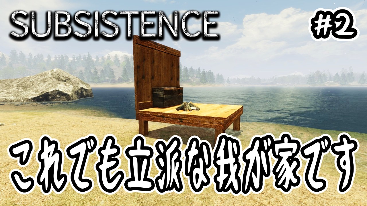【 Subsistence 】#2 これでも立派な我が家です【 高難易度サバイバル 】