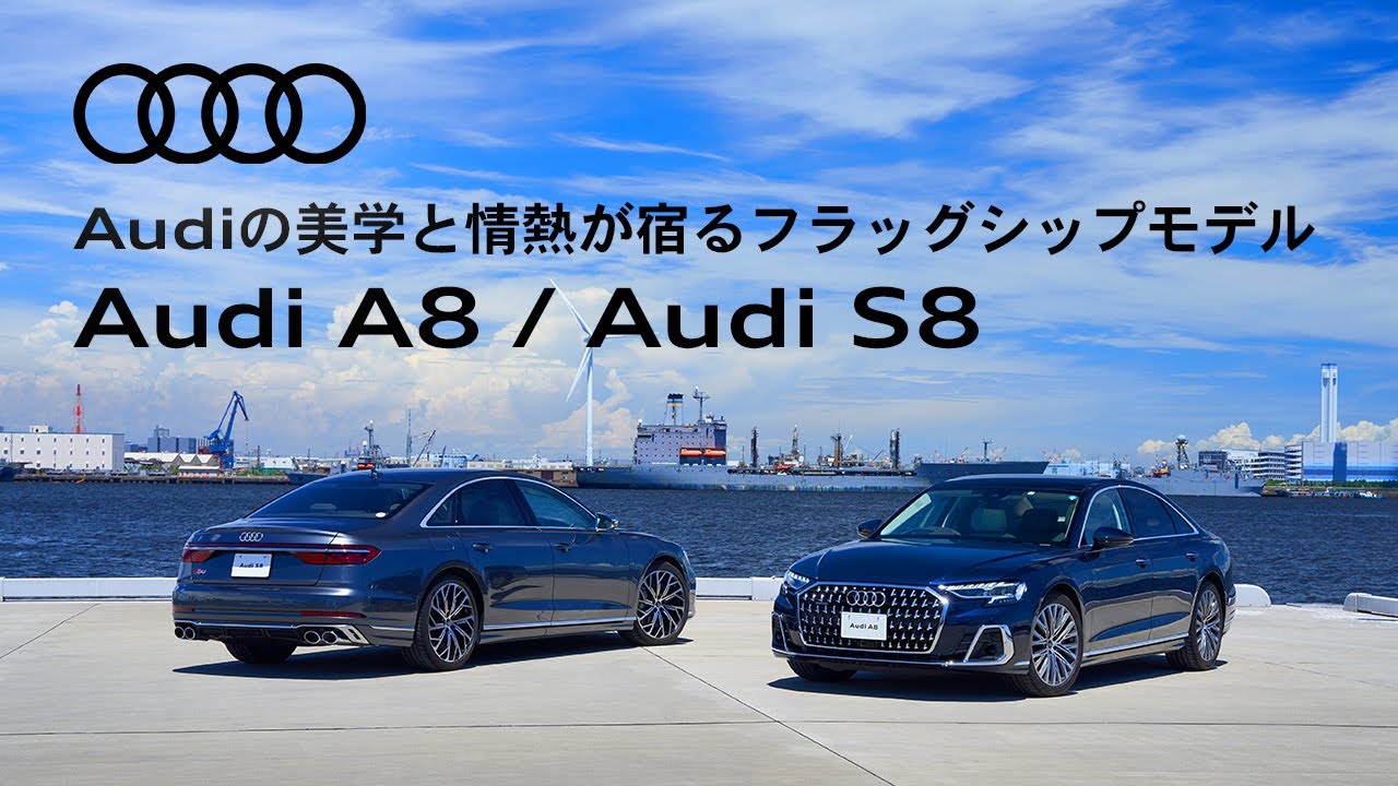 ［Audi A8 / Audi S8］Audiの美学と情熱が宿るフラッグシップモデル [Audi Japan Sales]