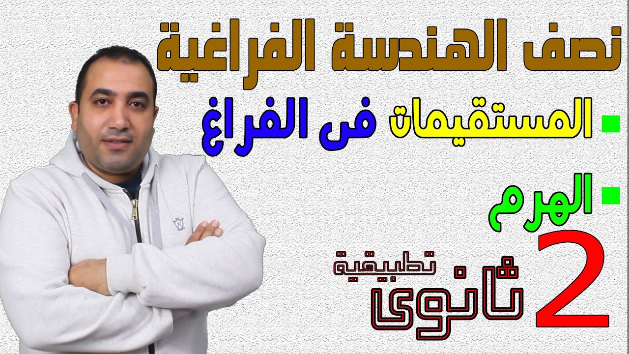 نصف الهندسة الفراغية | الصف الثانى الثانوى 2022