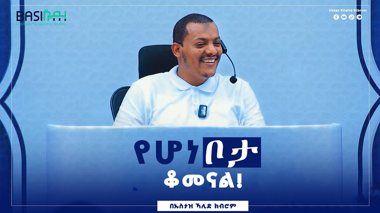 የሆነ ቦታ ቆመናል!| በኡስታዝ ኻሊድ ክብሮም | Ustaz Khalid Kibrom | Basirah | ቁርኣናዊ ሐሳቦች
