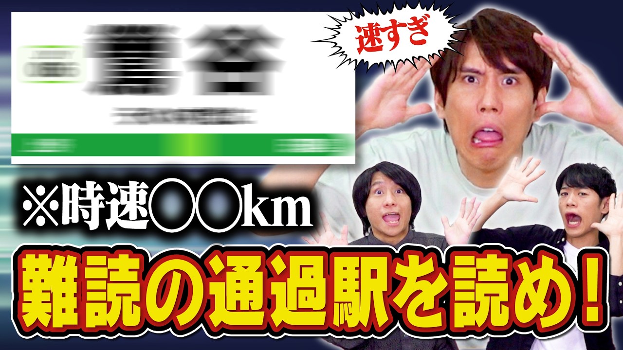 【何駅を通過した？】高速で流れてくる単語を当てろ！動体視力×知力バトル【超特急】